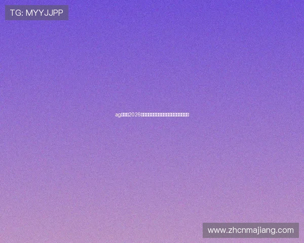 ag亚娱：2026年世界杯明星球员最新表现与精彩瞬间回顾